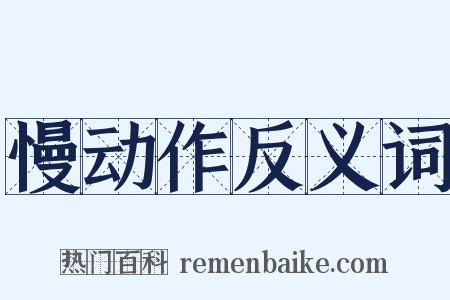 慢动作反义词是什么意思的图片